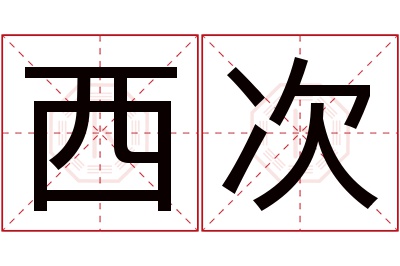 西次名字寓意