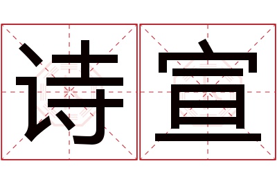 诗宣名字寓意