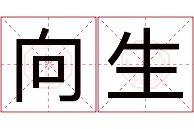 向生名字寓意