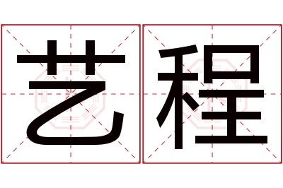 艺程名字寓意