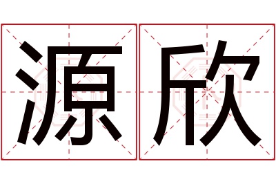 源欣名字寓意