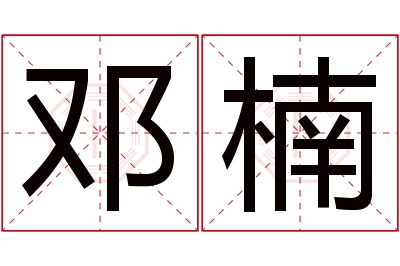 邓楠名字寓意