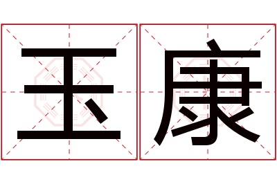 玉康名字寓意