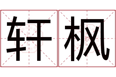 轩枫名字寓意