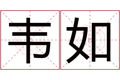 韦如名字寓意