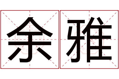 余雅名字寓意