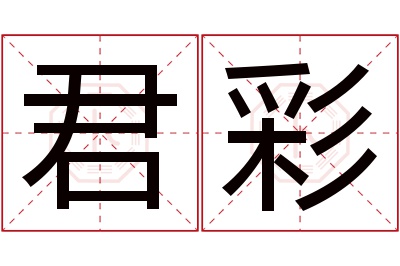 君彩名字寓意