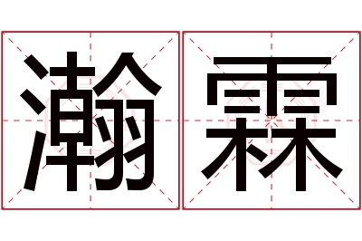 瀚霖名字寓意