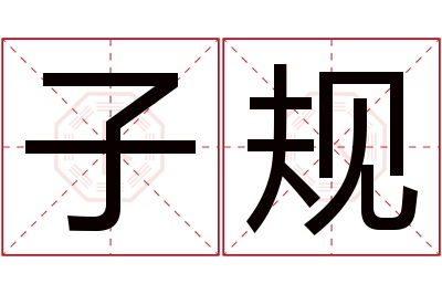 子规名字寓意