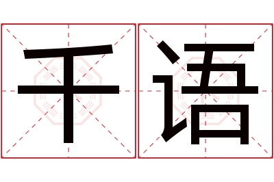 千语名字寓意