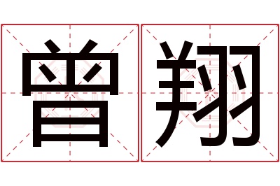 曾翔名字寓意