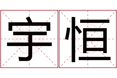 宇恒名字寓意