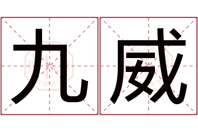 九威名字寓意