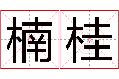 楠桂名字寓意