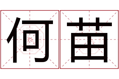 何苗名字寓意