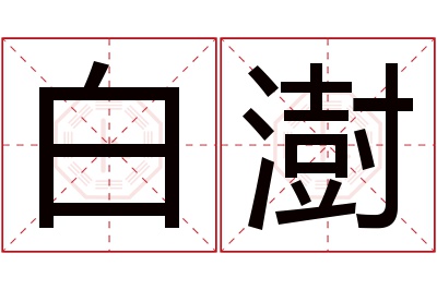 白澍名字寓意