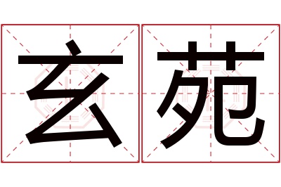 玄苑名字寓意