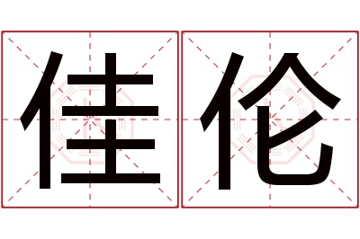 佳伦名字寓意