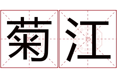 菊江名字寓意