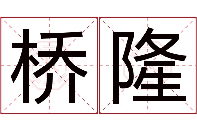 桥隆名字寓意