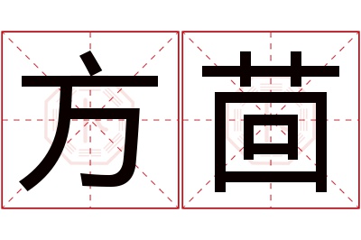 方茴名字寓意