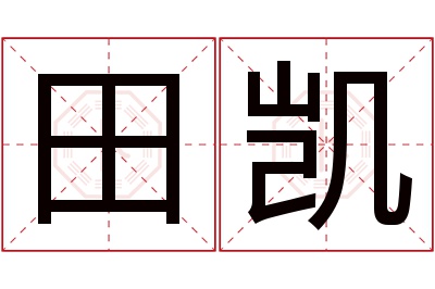 田凯名字寓意