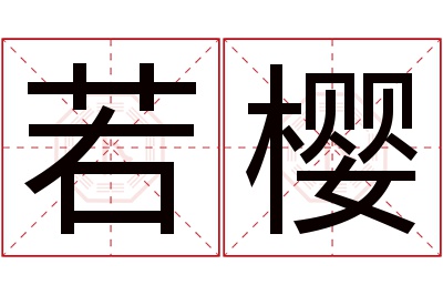 若樱名字寓意