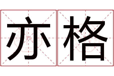 亦格名字寓意