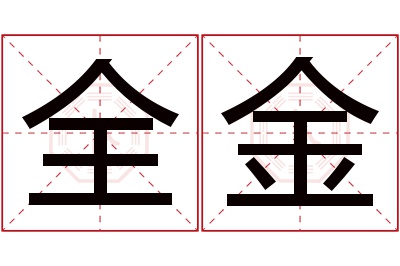 全金名字寓意