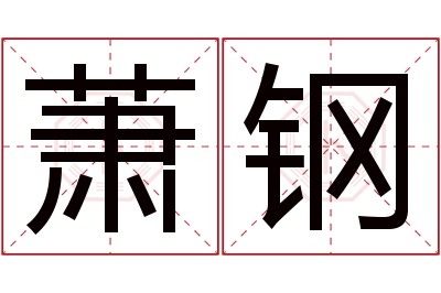 萧钢名字寓意