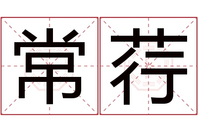 常荇名字寓意