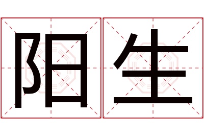 阳生名字寓意