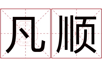 凡顺名字寓意