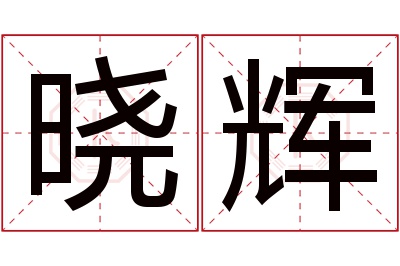 晓辉名字寓意