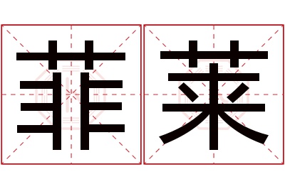 菲莱名字寓意