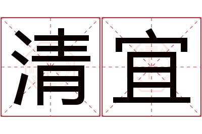 清宜名字寓意