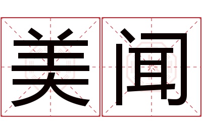 美闻名字寓意