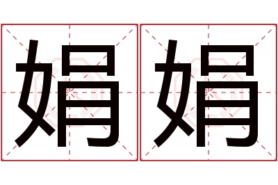 娟娟名字寓意