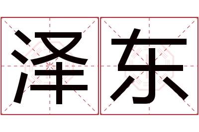 泽东名字寓意