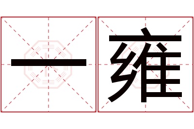 一雍名字寓意