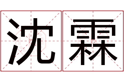 沈霖名字寓意