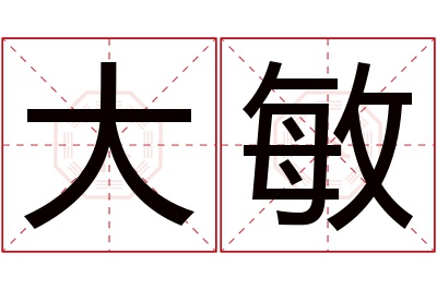 大敏名字寓意