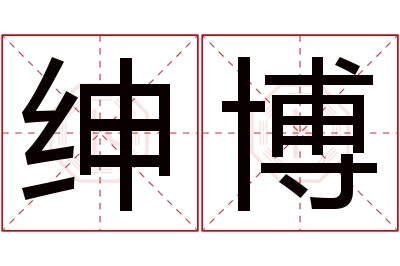 绅博名字寓意