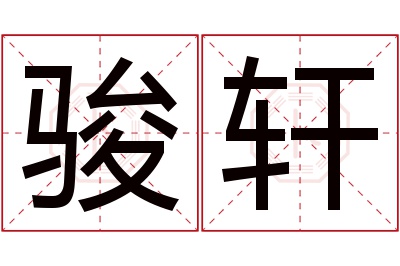 骏轩名字寓意