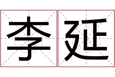 李延名字寓意