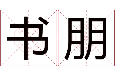 书朋名字寓意