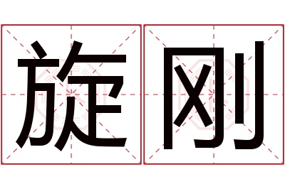 旋刚名字寓意