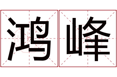 鸿峰名字寓意