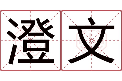 澄文名字寓意