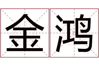 金鸿名字寓意